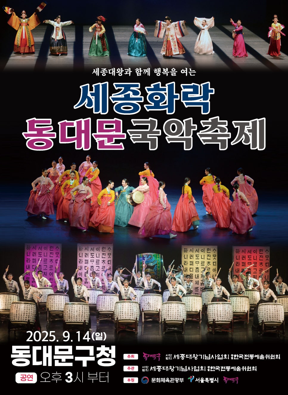 (사)세종대왕기념사업회 한국전통예술위원회 <2025년 세종대왕전통예술경연대회> 개최 안내