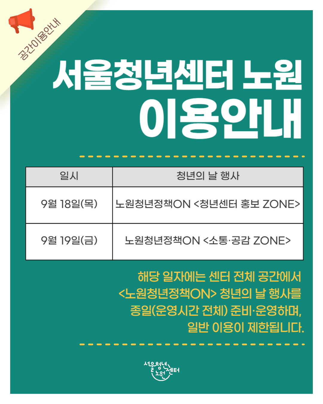 [서울청년센터 노원] 9월 18일(목) / 9월 19일(금) 공간 이용 안내