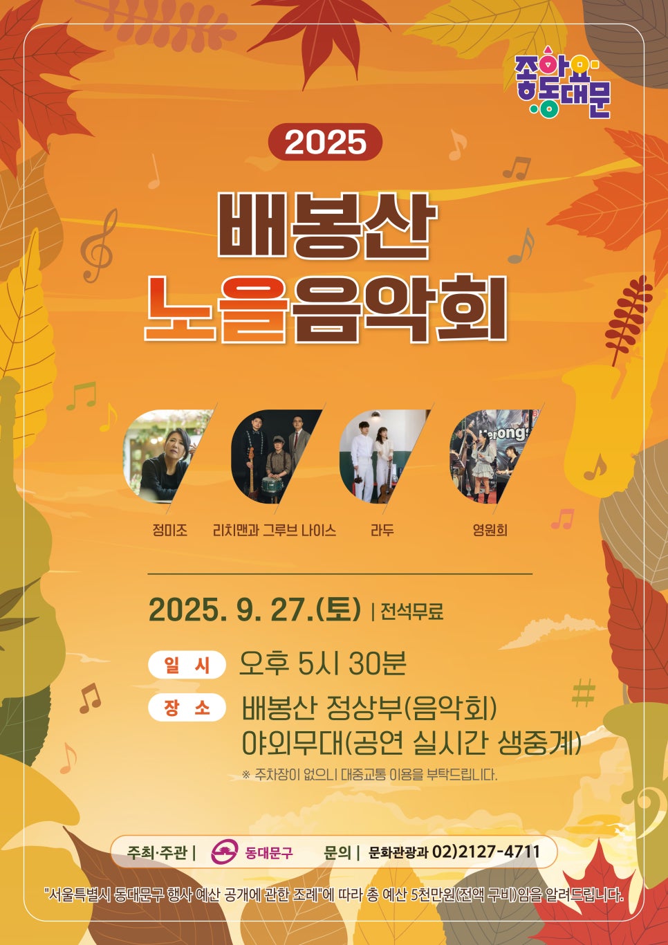 동대문구 <2025 배봉산 노을음악회> 개최 안내