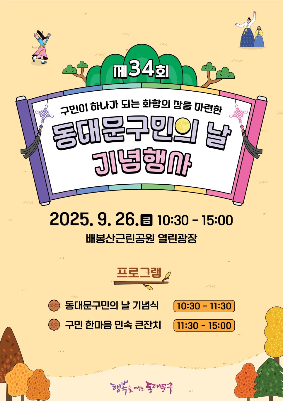 동대문구 <제 34회 동대문구민의 날 기념행사> 안내