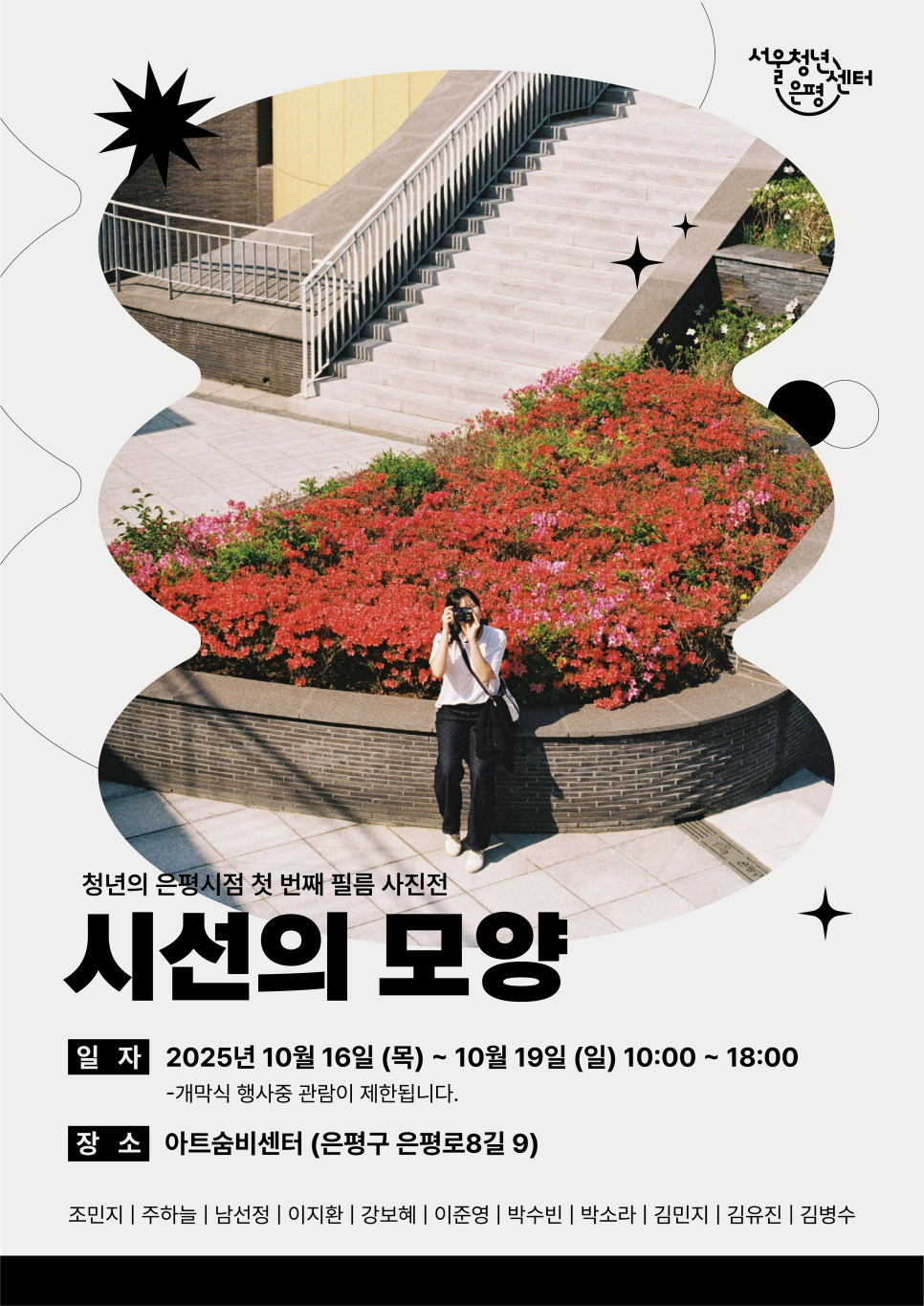 서울청년센터 은평의 청년의 은평 시점 커뮤니티 활동 참여자들이 준비한 사진전 시선의 모양 포스터입니다.