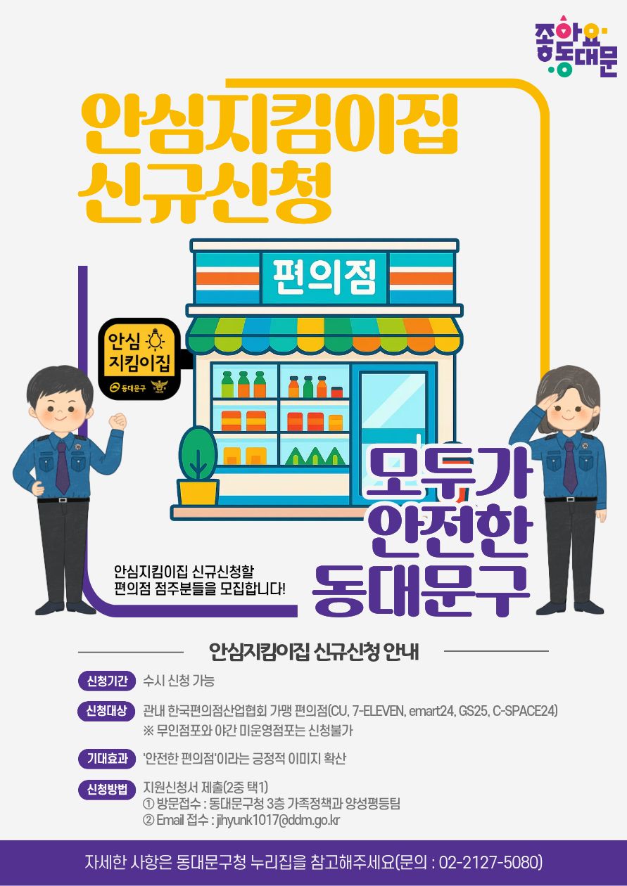 동대문구 <안심지킴이집 신규 신청> 안내