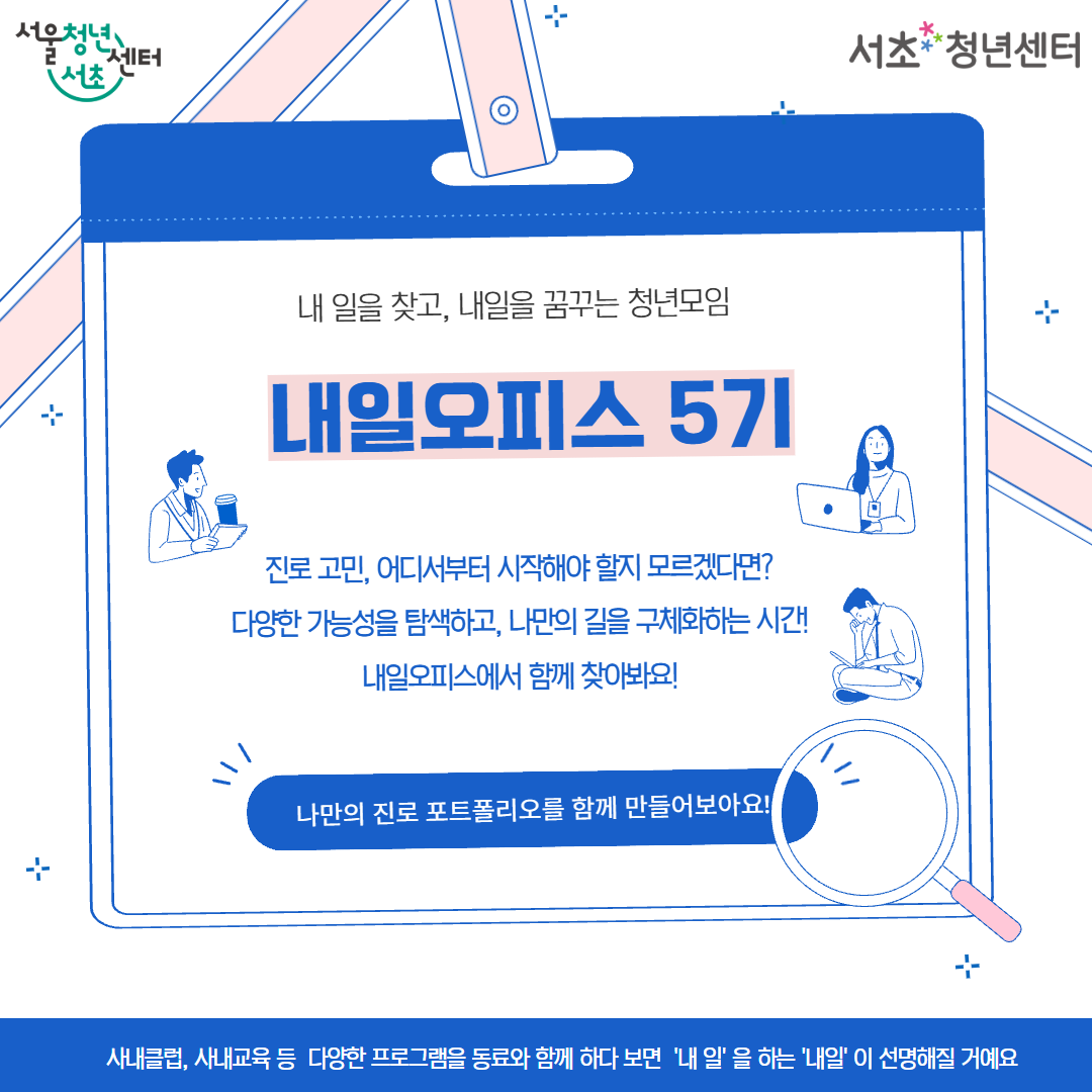 서울청년센터 서초 <내일오피스 5기>모집 안내