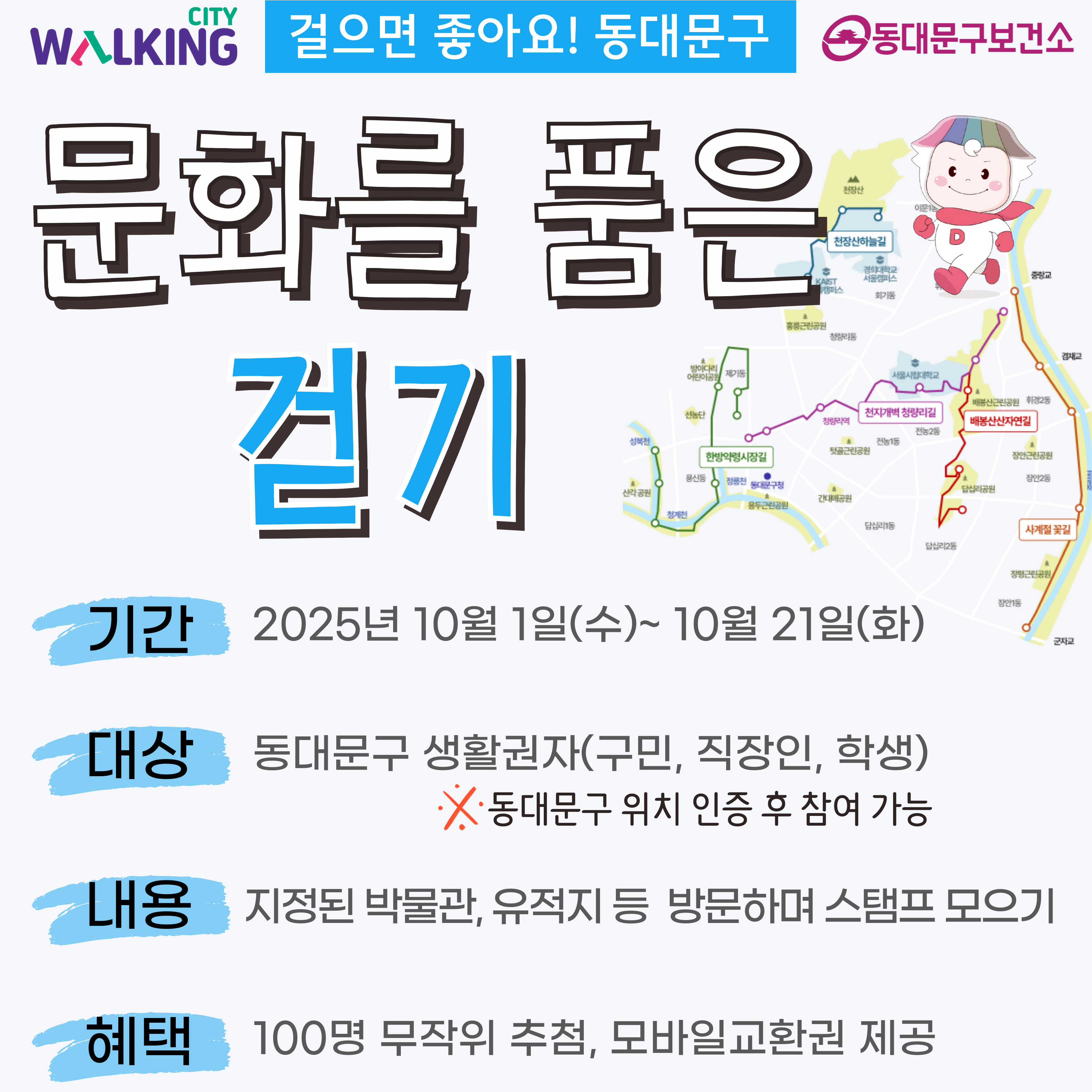 동대문구보건소 <걸으면 좋아요 문화를 품은 걷기> 참여자 모집