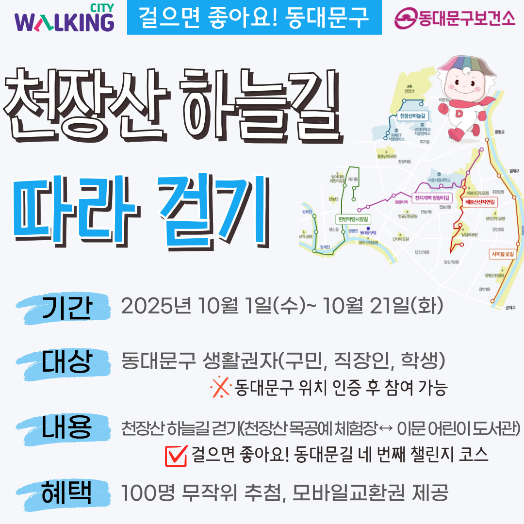 동대문구보건소 <걸으면 좋아요 10월 천장산 하늘길 따라 걷기> 참여자 모집