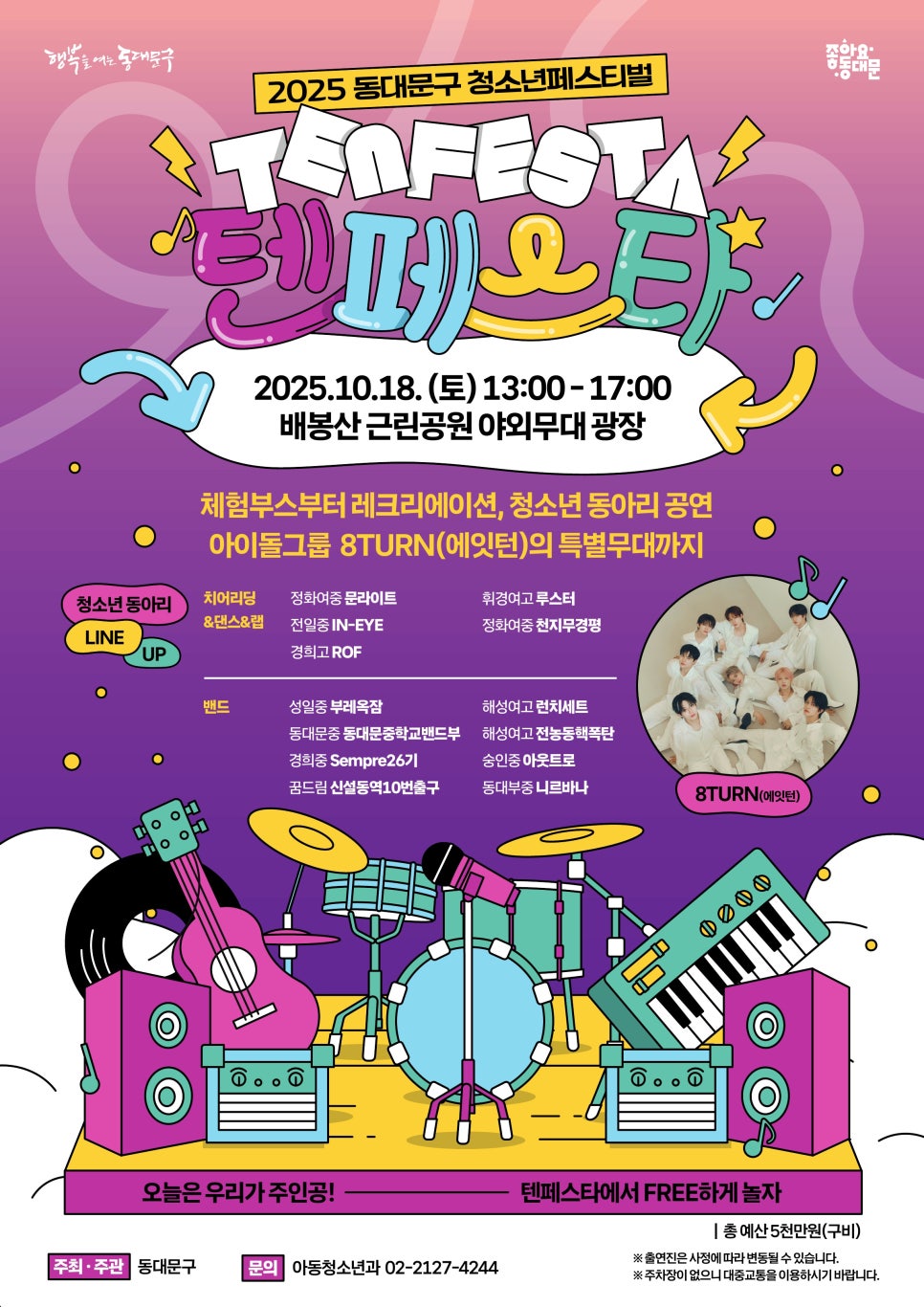 동대문구청 <제 3회 청소년축제 텐 페스타> 개최 안내