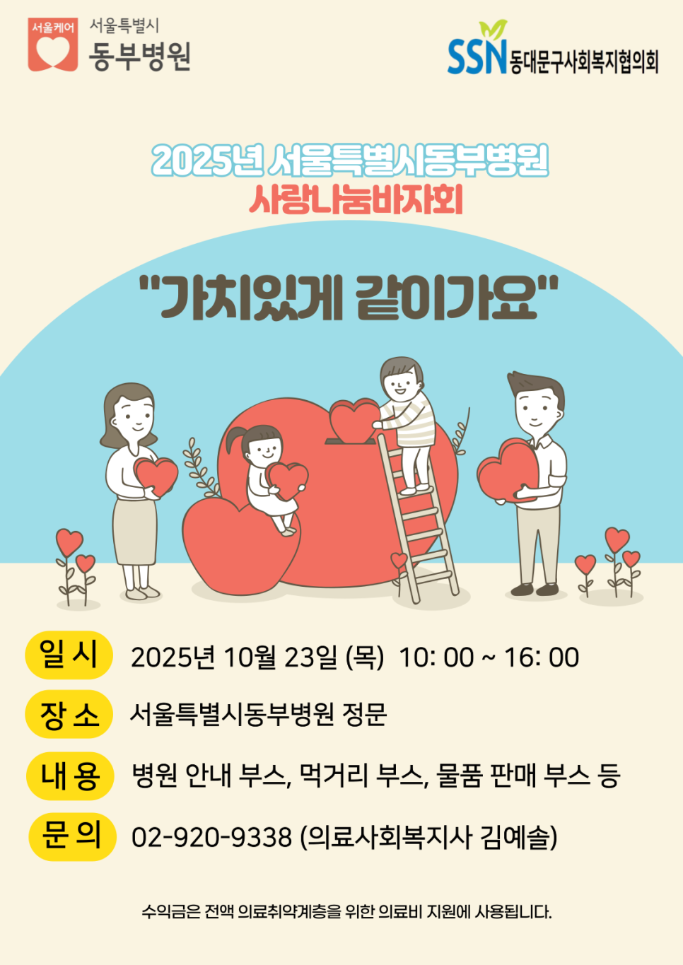 서울특별시동부병원 <사랑나눔바자회> 개최 안내