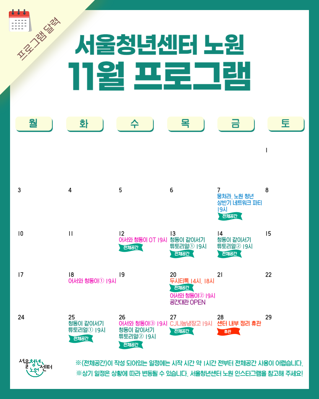 [서울청년센터 노원] 11월 프로그램 달력
