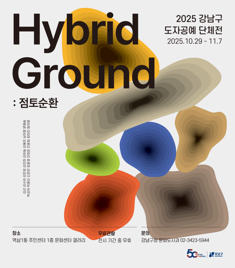 강남구청 <2025 강남구 도자공예 단체전 Hybrid Ground : 점토순환> 전시 안내