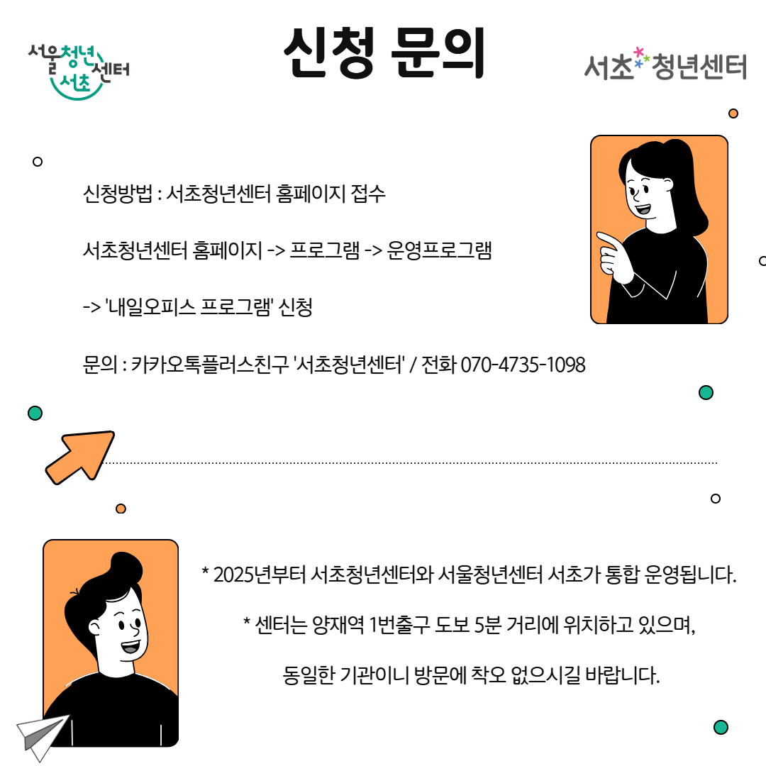 서울청년센터 서초 <내일오피스 6기> 모집 안내