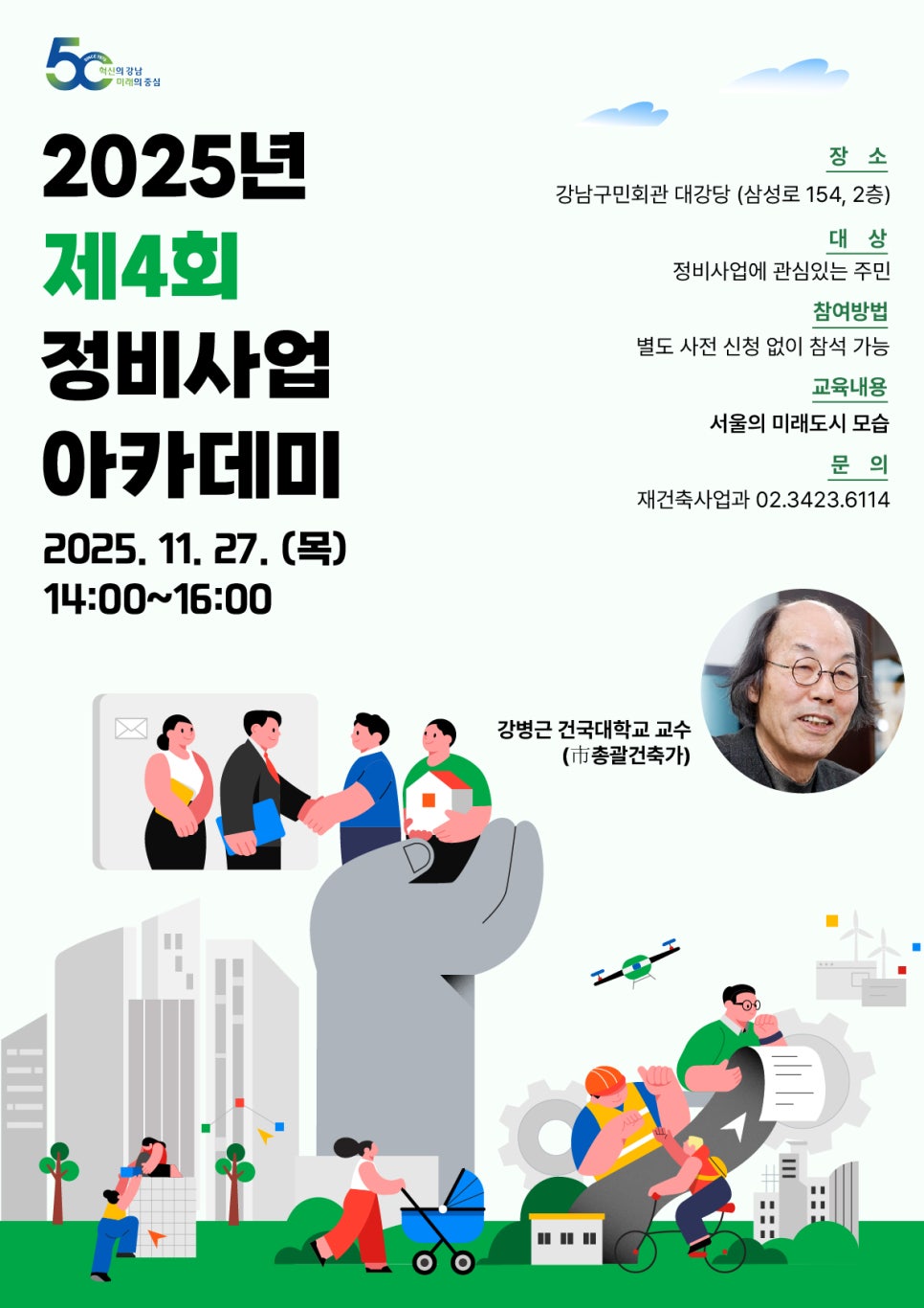 강남구청 <2025년 제4회 정비사업 아카데미> 모집 안내