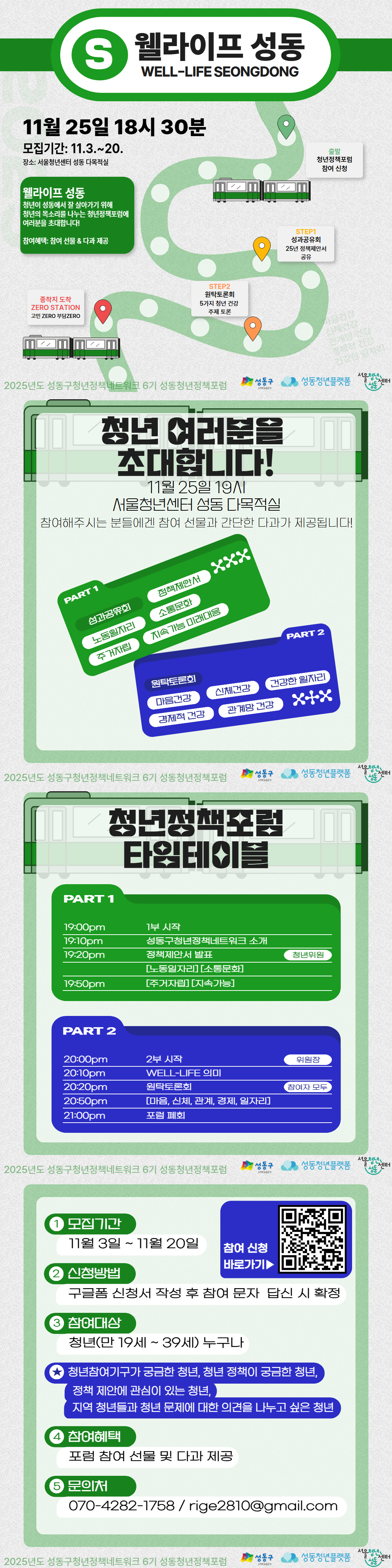 2025년 성동구청년정책네트워크 성동청년정책포럼 운영 참여자 모집 홍보물 상세페이지 이미지