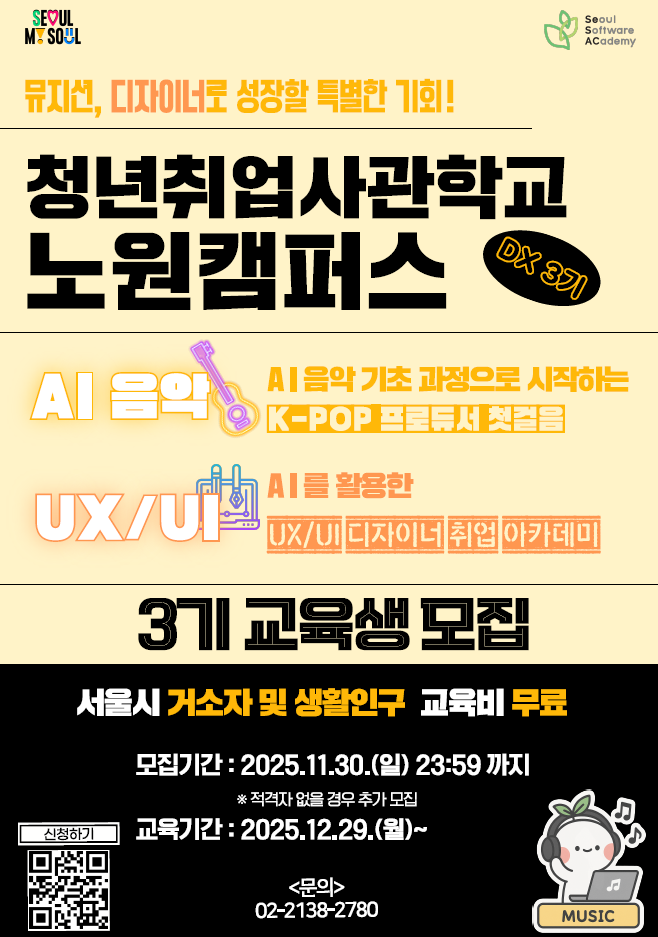 청년취업사관학교 노원 <DX 3기 교육생 모집> 청년취업사관학교 노원 <DX 3기 교육생 모집>
