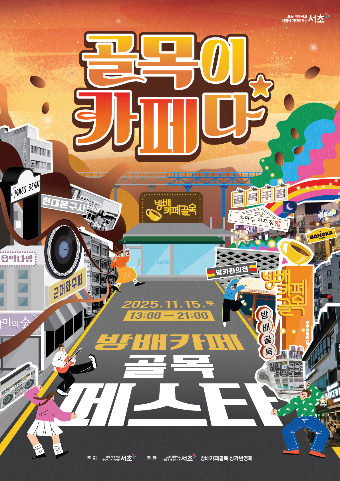 서초구청 <방배카페골목 페스타> 개최 안내