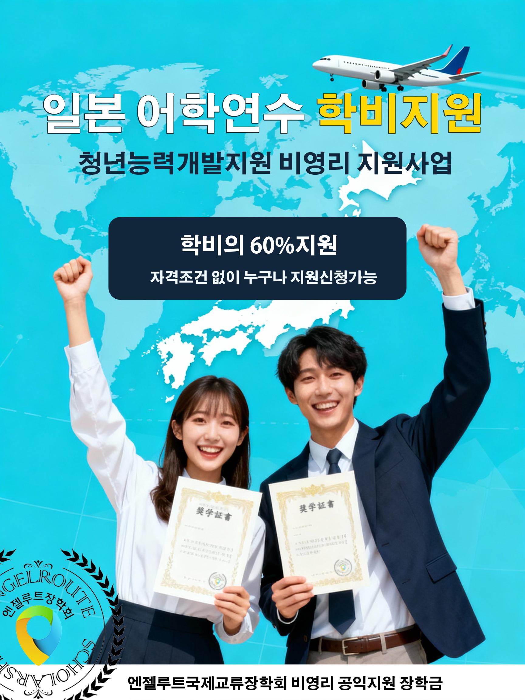 청년능력개발지원 일본어학연수 학비지원