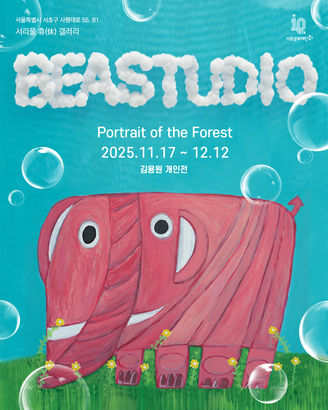 서초문화재단 <Beatstudio_숲의 초상> 전시 안내