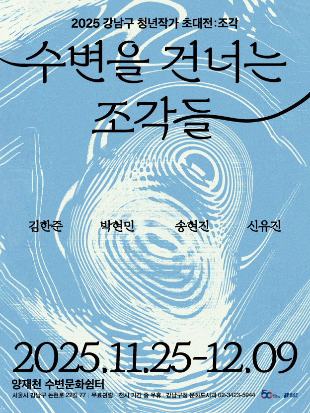 강남구청 <2025 강남구 청년작가 초대전 : 수변을 건너는 조각들> 개최 안내