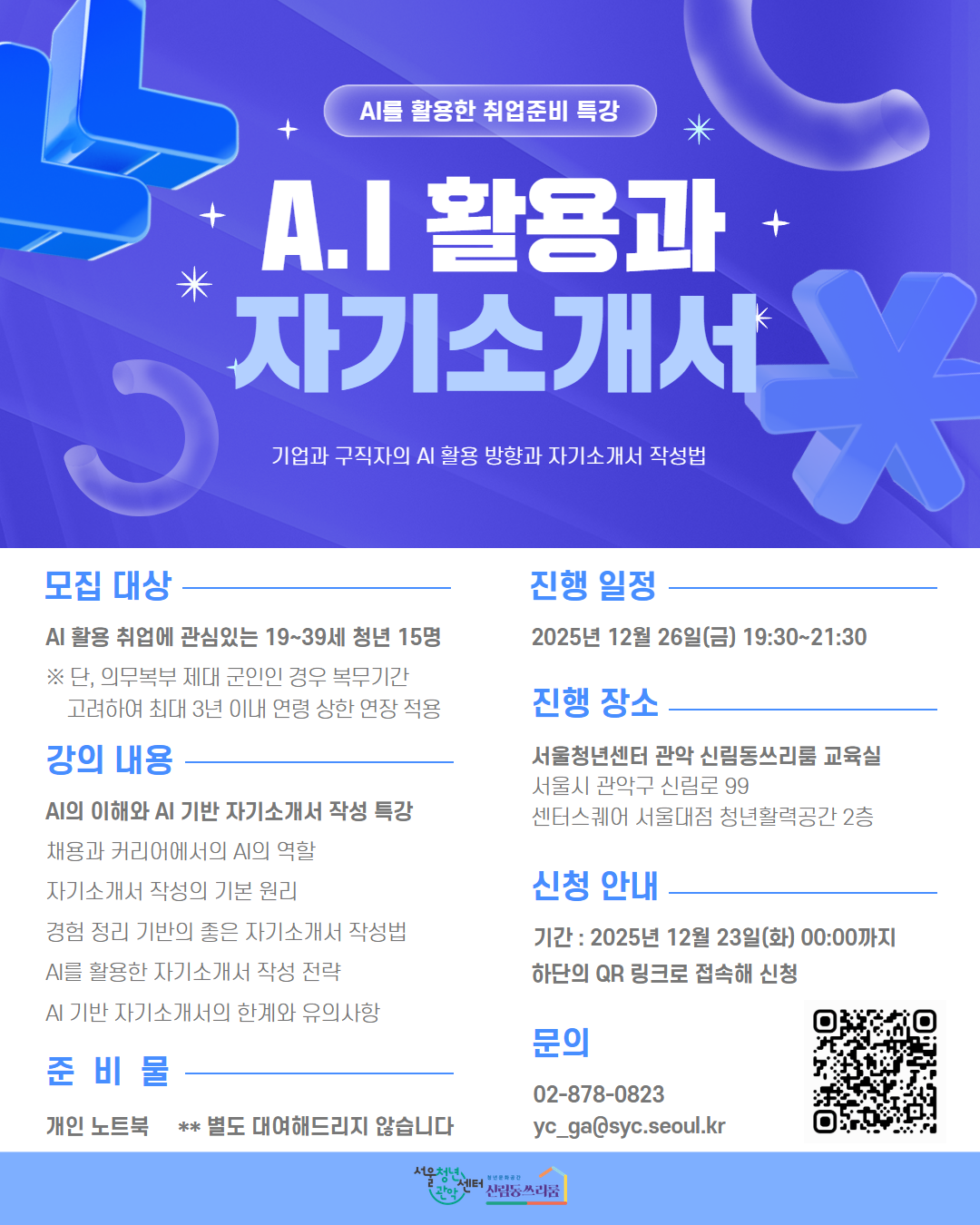 AI 자기소개서 특강 포스터