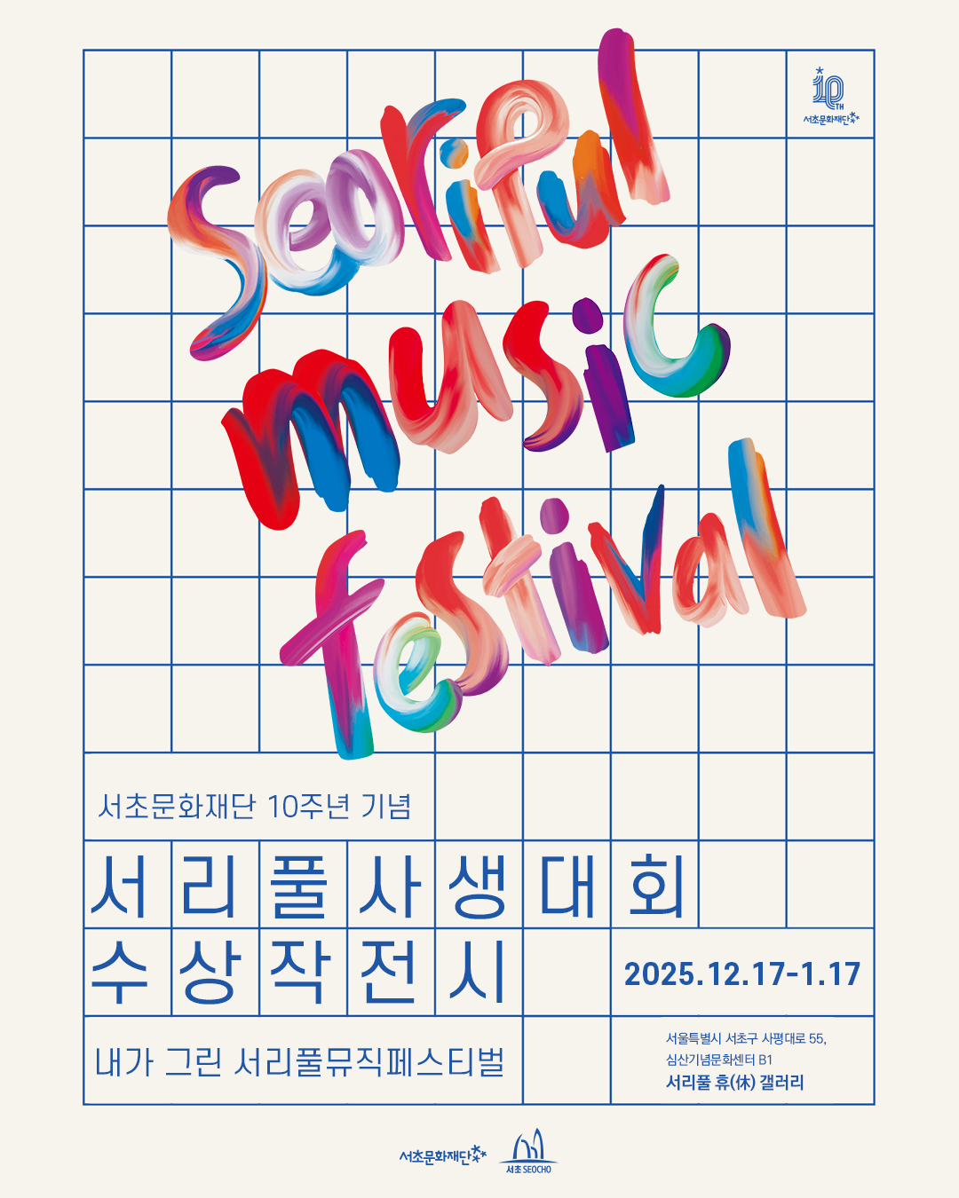 서초문화재단 <서리풀페스티벌 사생대회 수상작 전시> 전시 안내