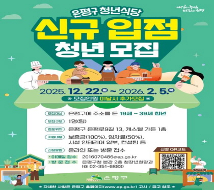 은평구 청년점포 모집 포스터