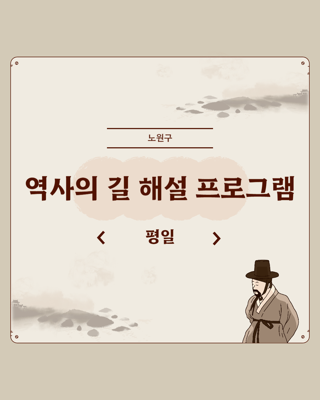 노원구 <역사의 길 해설 프로그램 - 평일> 노원구 <역사의 길 해설 프로그램 - 평일>