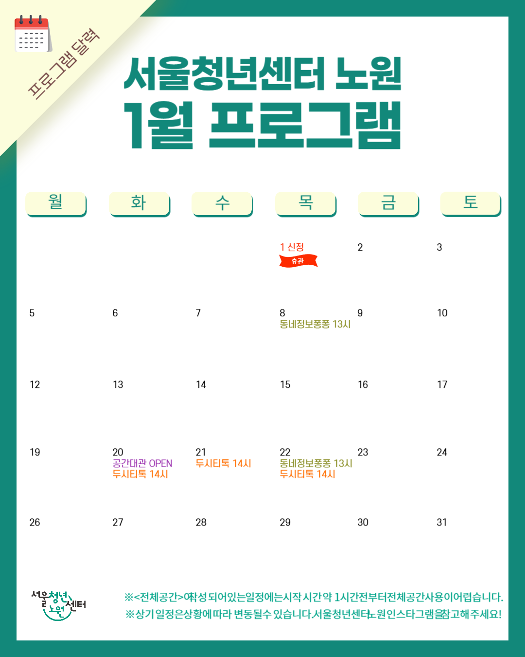 [서울청년센터 노원] 1월 프로그램 달력