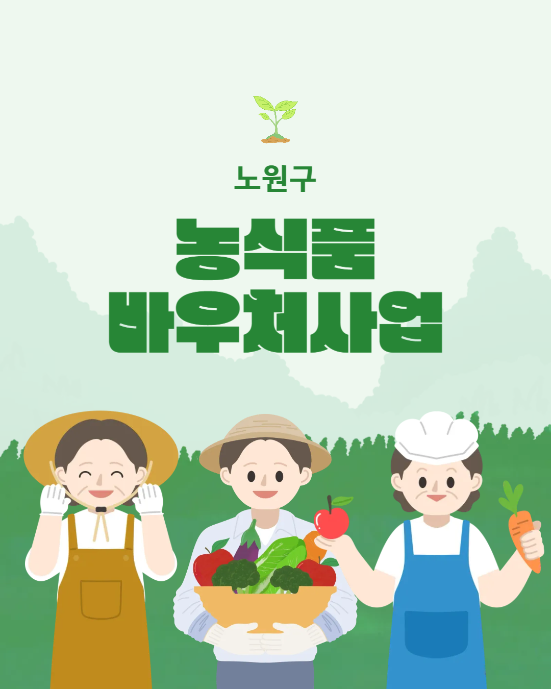 노원구 <농식품 바우처 사업> 노원구 <농식품 바우처 사업>