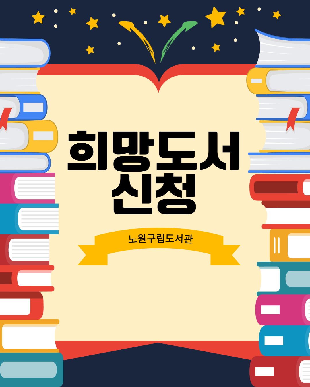 노원구립도서관 <희망도서 신청>