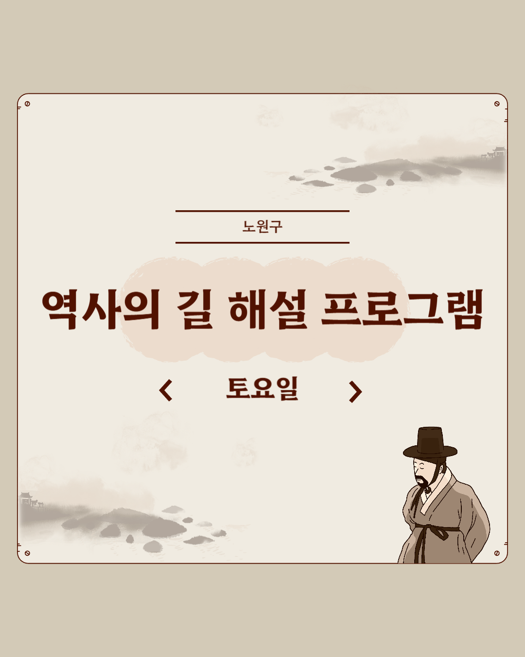 노원구 <역사의 길 해설 프로그램 - 토요일> 노원구 <역사의 길 해설 프로그램 - 토요일>