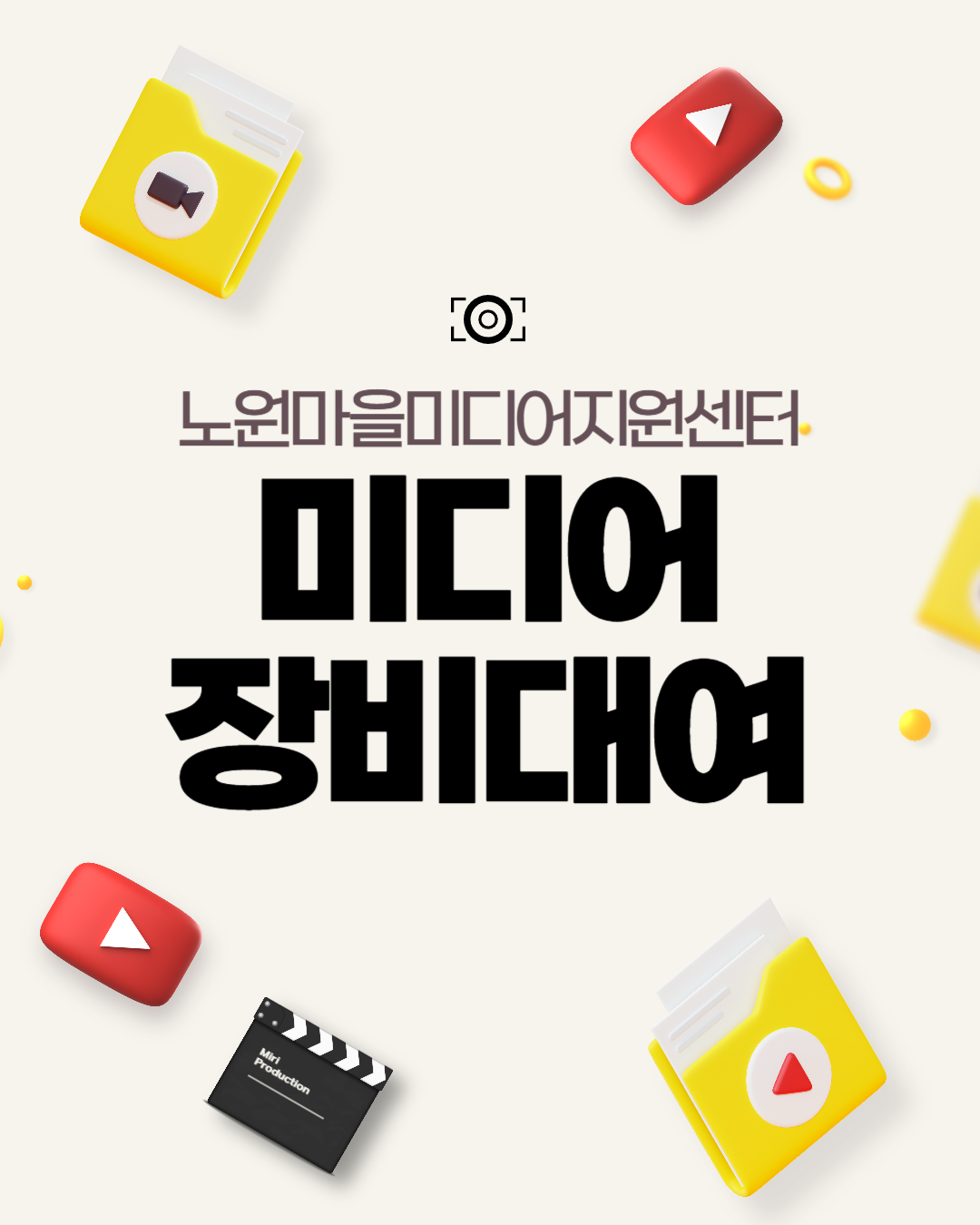 노원마을미디어지원센터 <미디어 장비대여> 노원마을미디어지원센터 <미디어 장비대여>