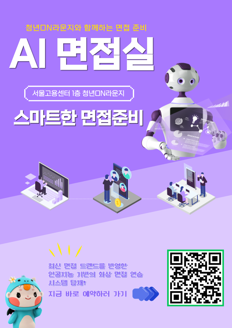 AI 면접실 홍보