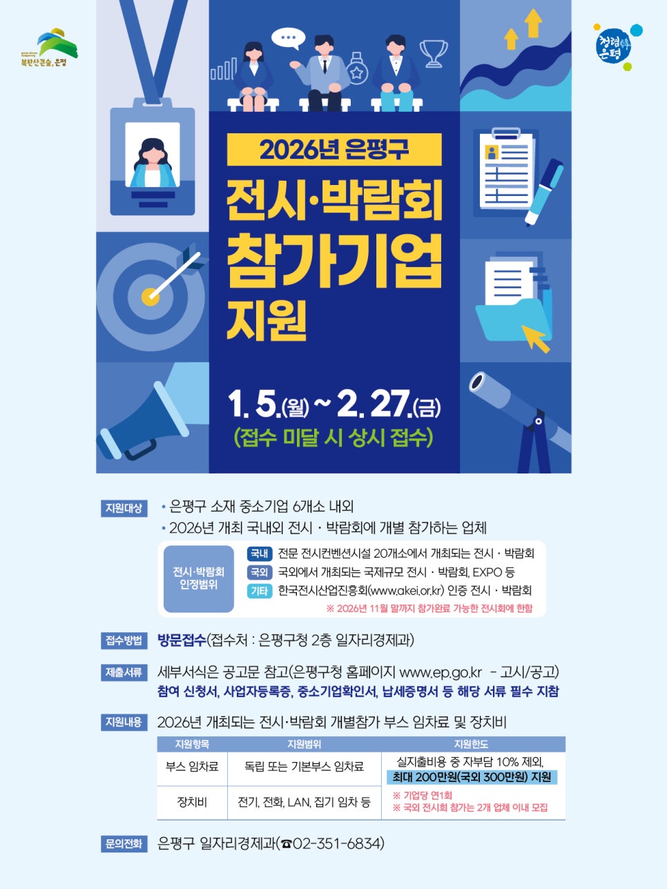 2026년 은평구 전시박람회 참가지원 포스터