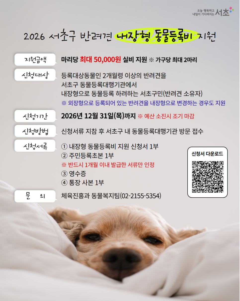 서초구청 <2026 서초구 반려견 내장형 동물등록비 지원> 모집 안내