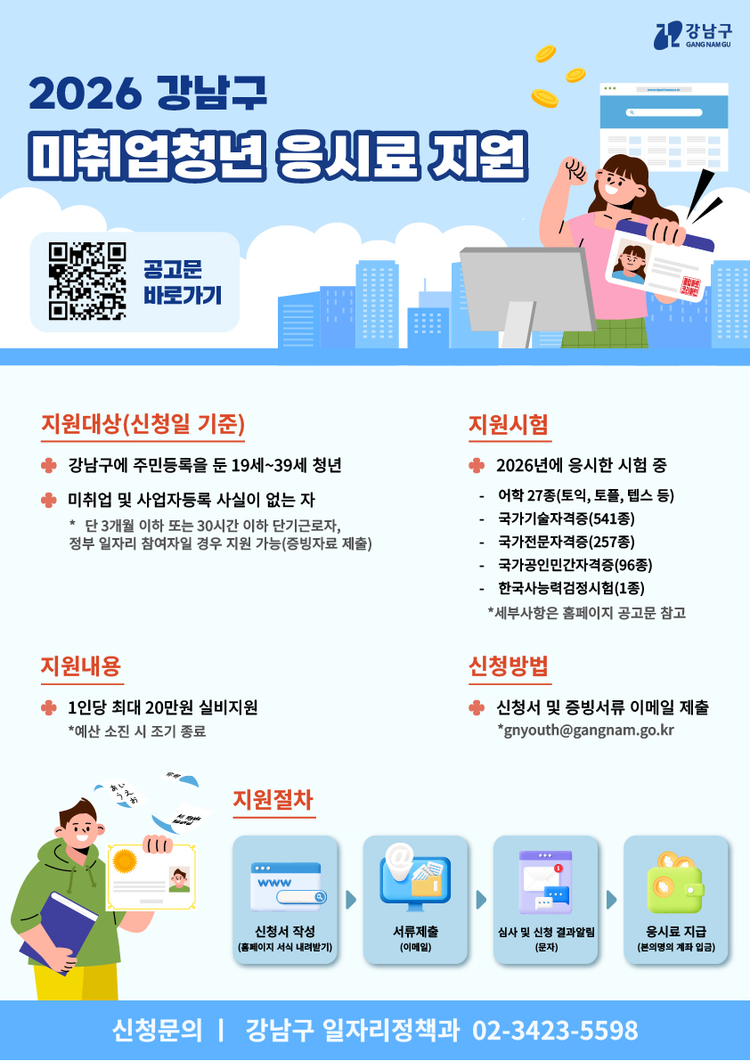강남구청 <2026 강남구 미취업청년 응시료 지원> 모집 안내