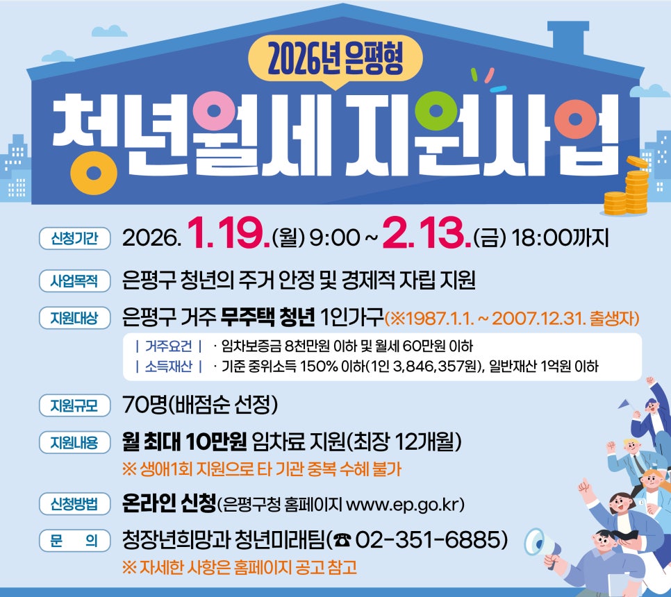 은평 청년월세지원사업 웹포스터