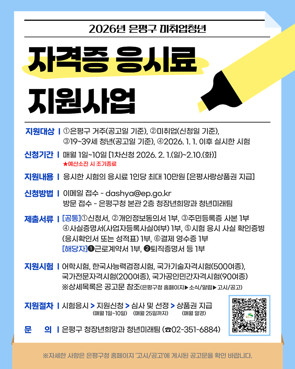 2026 은평구 미취업청년 자격증 응시료 지원사업 포스터