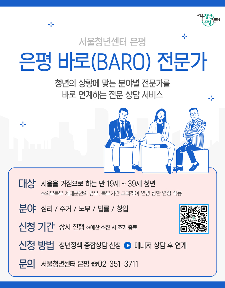 서울청년센터 은평 바로 전문가 연계 포스터입니다. 청년들에게 각 분야의 전문가를 연계 해주는 서비스를 제공합니다.