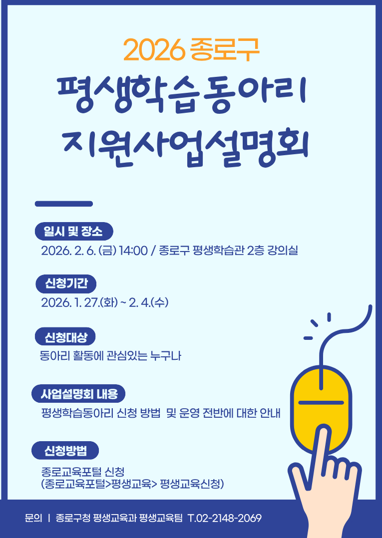 종로 동아리지원 사업설명회 포스터