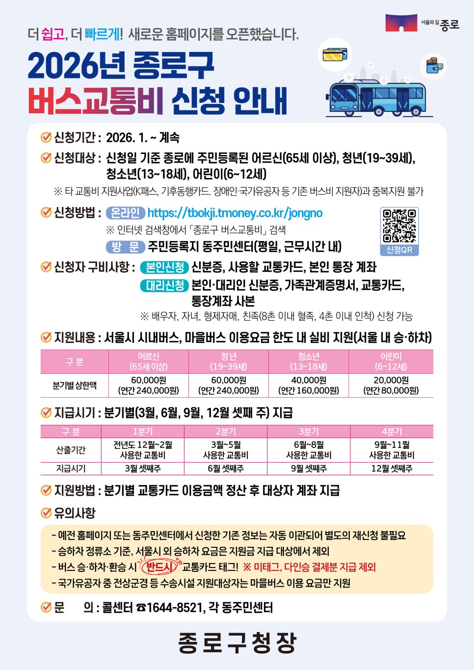 종로구 버스교통비신청안내 포스터