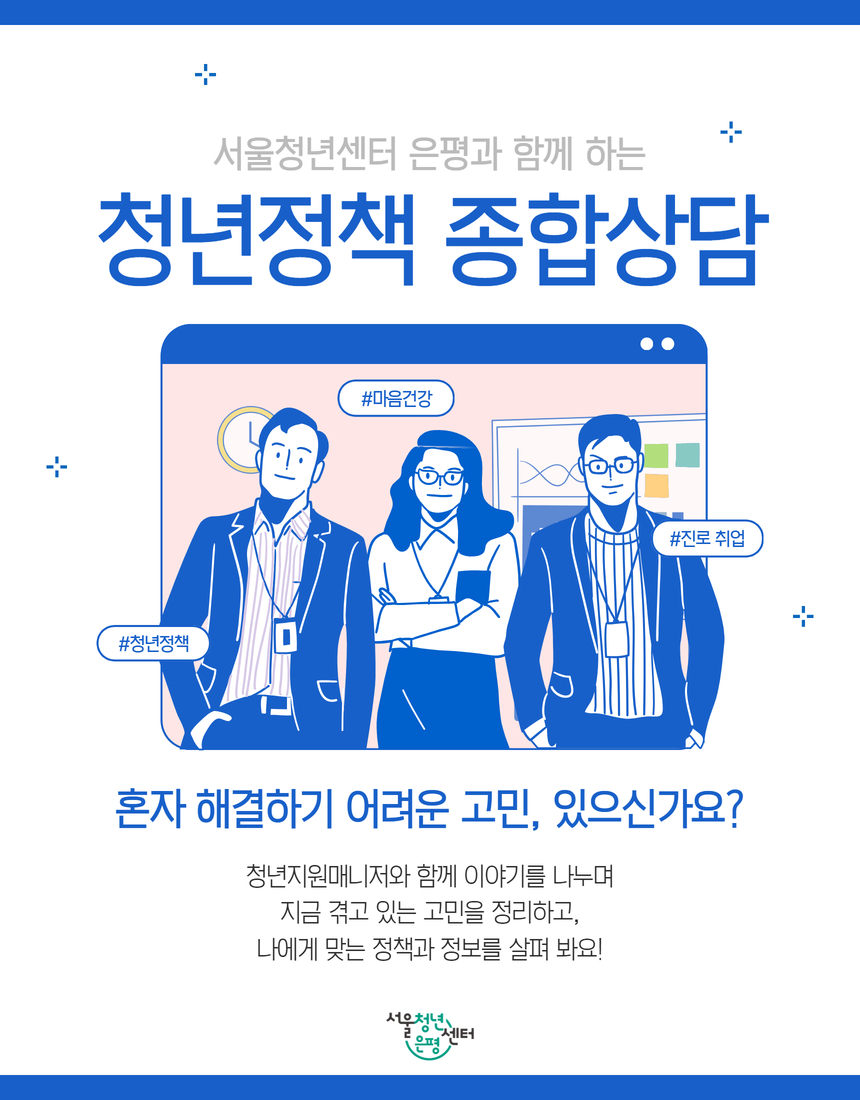 서울청년센터 은평 청년정책종합상담 신청 포스터 서울청년센터 은평 청년정책종합상담 신청 포스터입니다. 신청 자격 및 안내 방법등이 게시되어있습니다