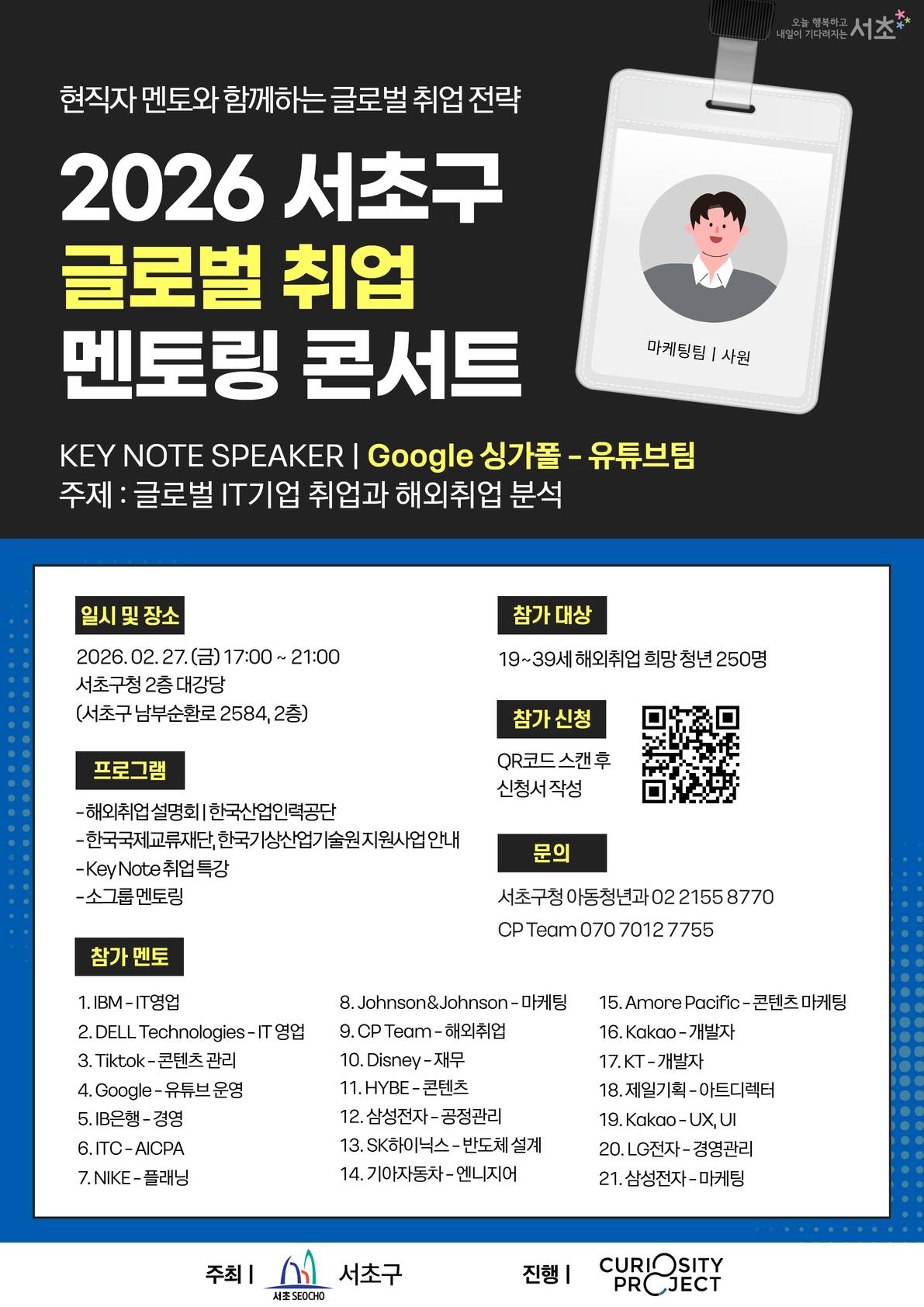 서초구청 <2026 서초구 글로벌 취업 멘토링 콘서트> 모집 안내