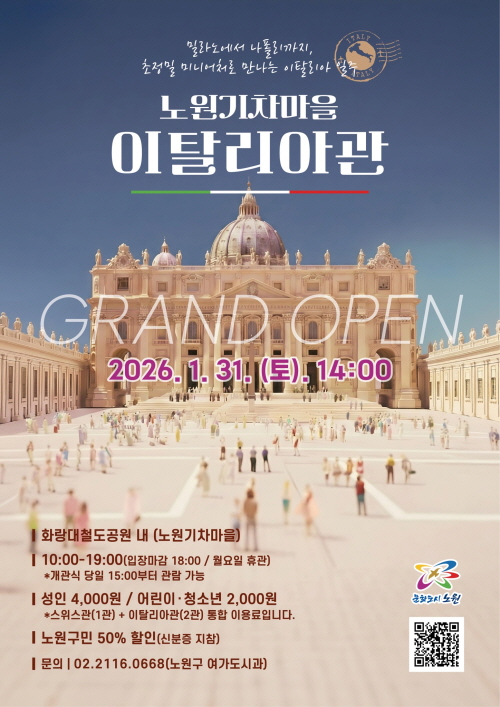 노원구 <노원 기차마을2관(이탈리아관) 개관> 노원구 <노원 기차마을2관(이탈리아관) 개관>