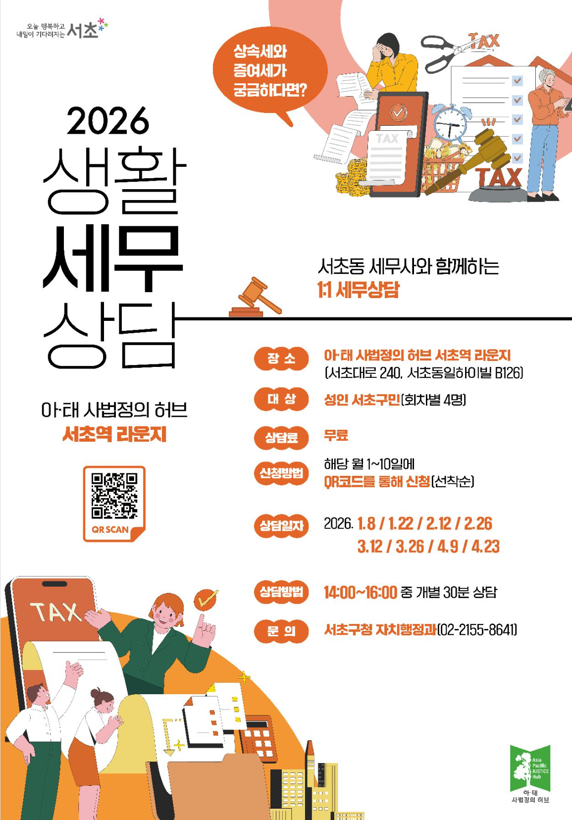 서초구청 <아·태 사법정의 허브 서초역 라운지 - 2월 생활세무상담> 모집 안내