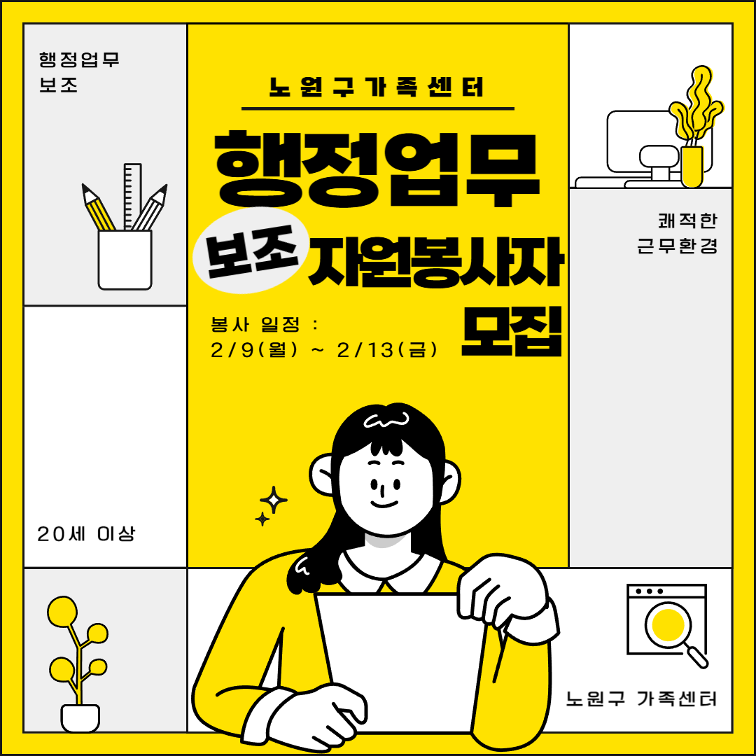 노원구가족센터 행정업무 보조 자원봉사자 모집