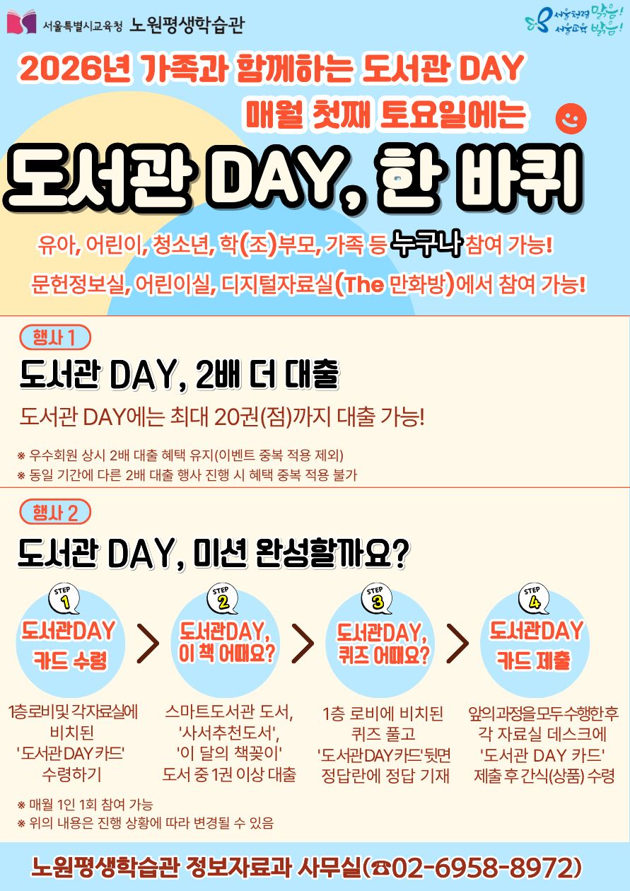 노원평생학습관 <2026년 「가족과 함께하는 도서관 DAY」 운영 안내> 노원평생학습관 <2026년 「가족과 함께하는 도서관 DAY」 운영 안내>