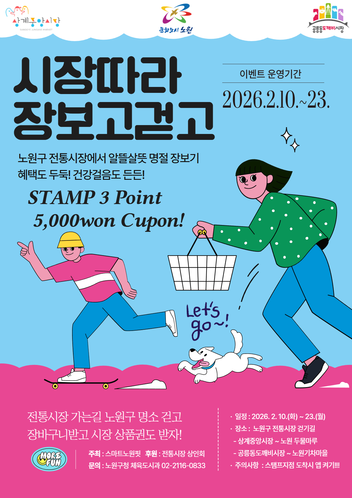 노원구 <스마트노원핏 『시장따라 장보고걷고』 이벤트 안내> 노원구 <스마트노원핏 『시장따라 장보고걷고』 이벤트 안내>