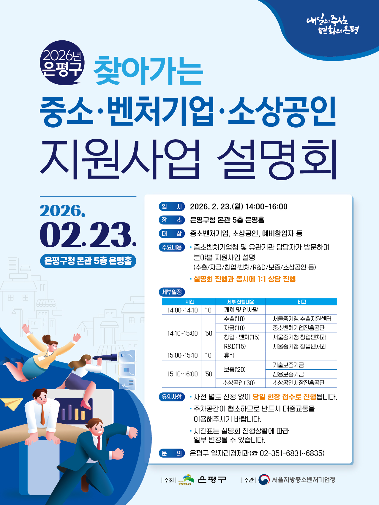 은평구 찾아가는 중소기업소상공인 지원사업 설명회 포스터