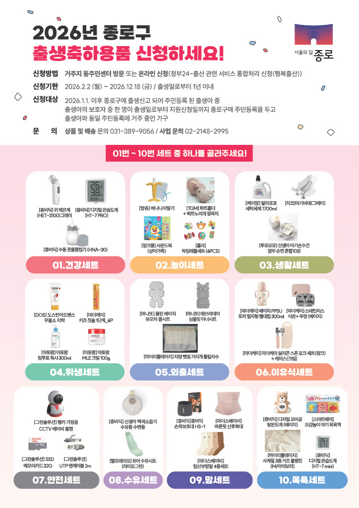 종로구 2026 출생축하선물 지원 포스터