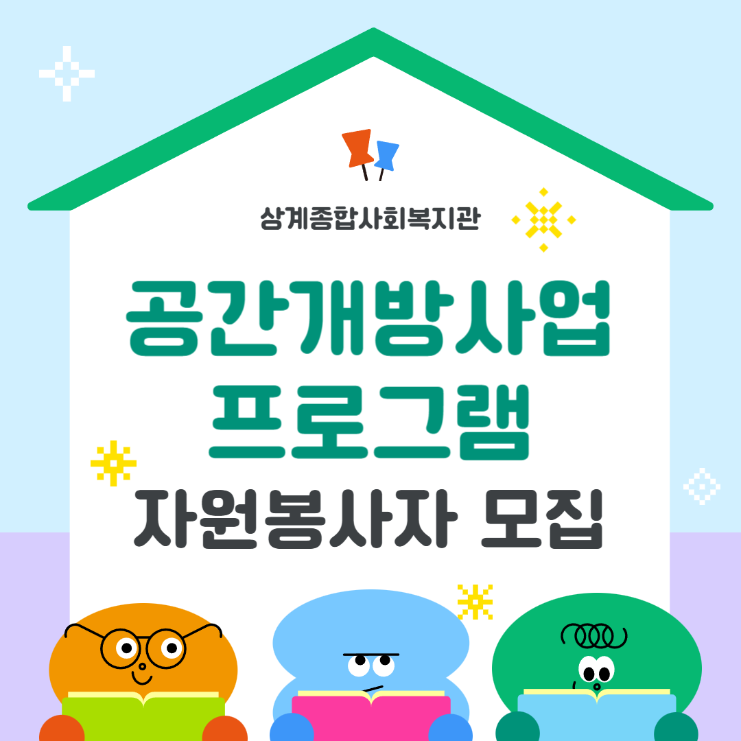 상계종합사회복지관 공간개방사업 봉사자 모집 상계종합사회복지관 공간개방사업 봉사자 모집