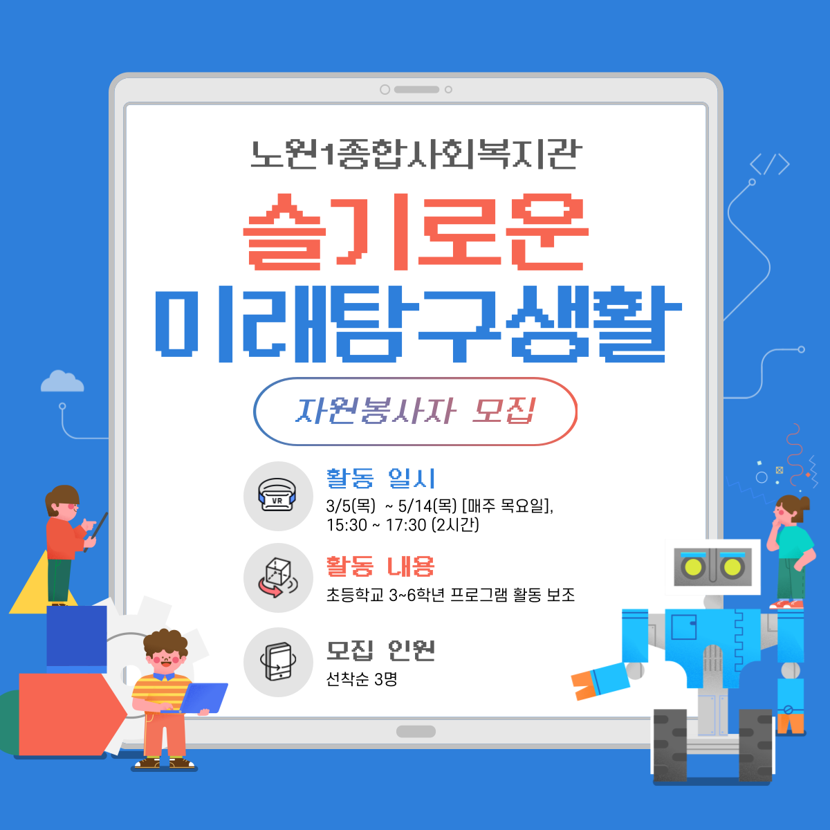 노원1복지관 <슬기로운미래탐구생활Ⅱ 프로그램 보조 자원봉사자 모집> 노원1복지관 <슬기로운미래탐구생활Ⅱ 프로그램 보조 자원봉사자 모집>
